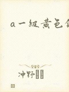 a一级黄色录像