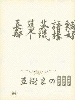 长葛英语辅导班哪个机构好