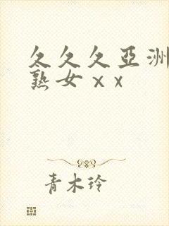 久久久亚洲熟妇熟女ⅹx