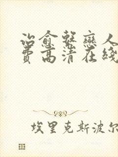 治愈系恋人 免费高清在线观看免费