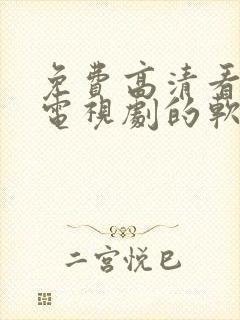 免费高清看电影电视剧的软件