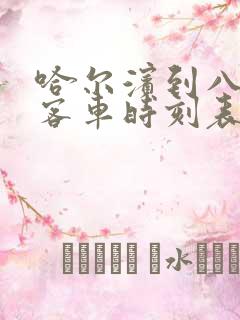 哈尔滨到八五二客车时刻表