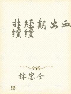 非经期出血断断续续