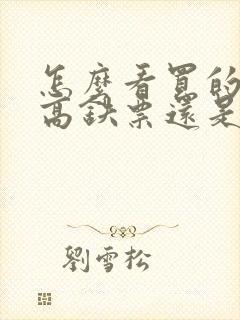 怎么看买的票是高铁票还是火车票