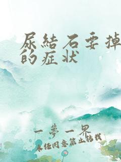 尿结石要掉下来的症状