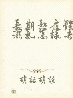 长期熬夜体内有湿气怎样去除