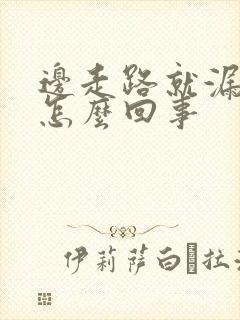 边走路就漏尿是怎么回事