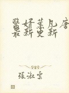 医婿叶凡唐若雪最新更新