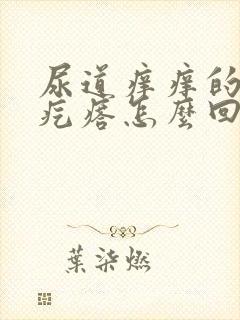 尿道痒痒的起小疙瘩怎么回事