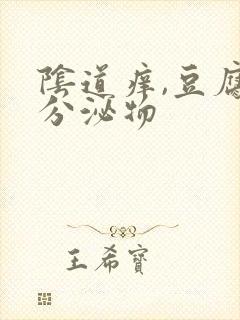 阴道痒,豆腐渣分泌物