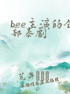 bee主演的全部泰剧