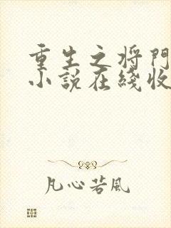 重生之将门毒后小说在线收听