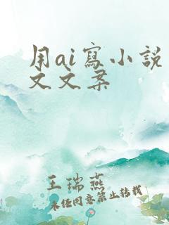 用ai写小说推文文案