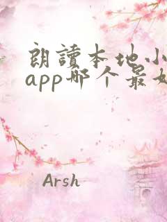 朗读本地小说的app哪个最好