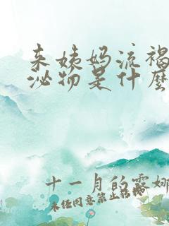 来姨妈流褐色分泌物是什么原因