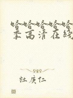 哈哈哈哈哈第五季高清在线观看