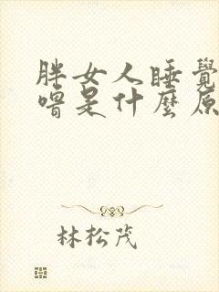 胖女人睡觉打呼噜是什么原因