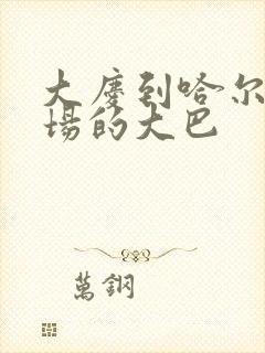 大庆到哈尔滨机场的大巴