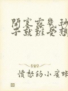 开塞露几秒钟肚子就难受想拉大便