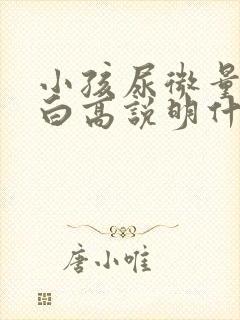 小孩尿微量白蛋白高说明什么