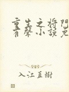 重生之将门毒后有声小说免费