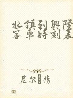 北镇到兴隆台的客车时刻表最新