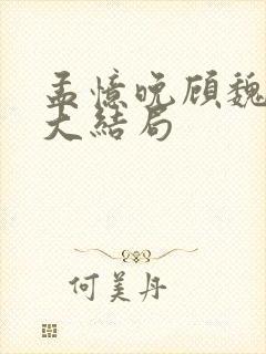 孟忆晚顾魏小说大结局