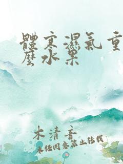 体寒湿气重吃什么水果