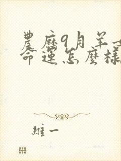 农历9月羊女的命运怎么样