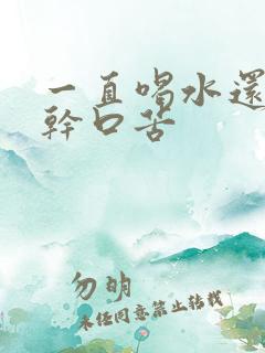 一直喝水还是口干口苦