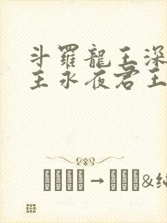 斗罗龙王深渊圣主永夜君王