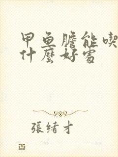 甲鱼胆能吃吗有什么好处