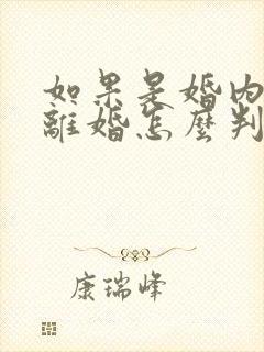 如果是婚内出轨离婚怎么判