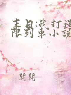 末日:我打造无限列车小说免费看