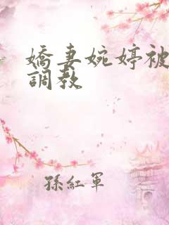 娇妻婉婷被黑人调教