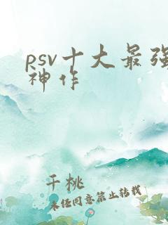 psv十大最强神作