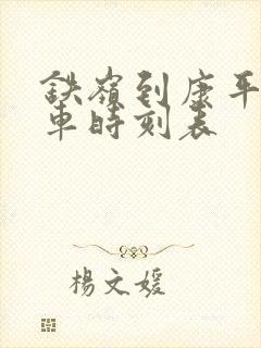 铁岭到康平的客车时刻表