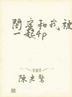 闺蜜和我被黑人一起4p