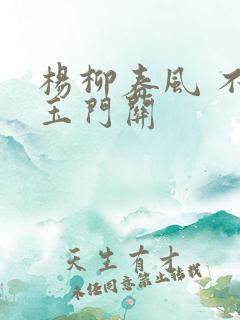 杨柳春风 不度玉门关