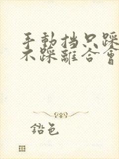 手动挡只踩刹车不踩离合会熄火吗