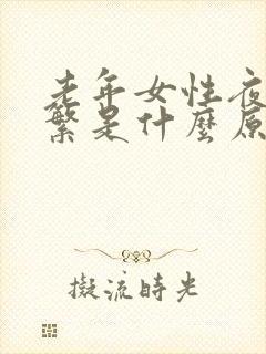 老年女性夜尿频繁是什么原因