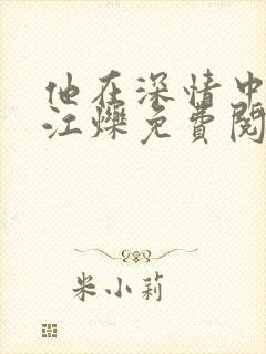 他在深情中陨落江烁免费阅读