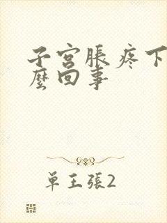 子宫胀疼下坠怎么回事