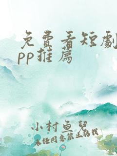 免费看短剧的app推荐