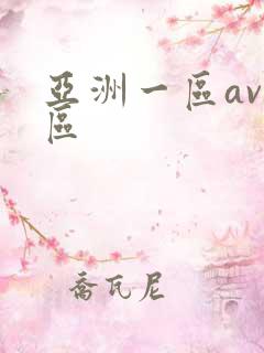 亚洲一区av二区