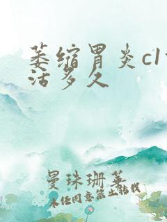 萎缩胃炎c1能活多久