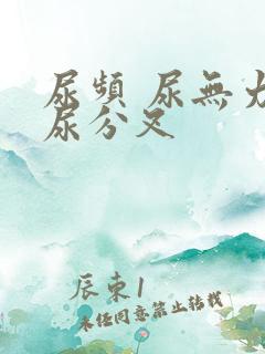 尿频 尿无力 尿分叉