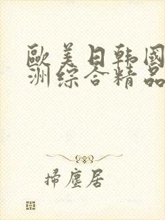 欧美日韩国产亚洲综合精品