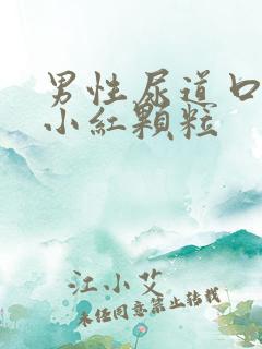 男性尿道口长了小红颗粒