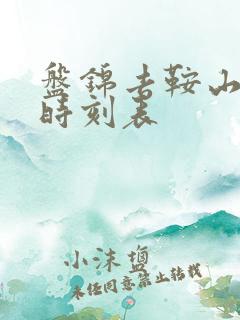 盘锦去鞍山客车时刻表